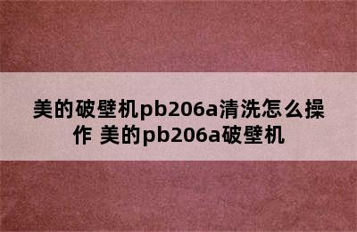 美的破壁机pb206a清洗怎么操作 美的pb206a破壁机